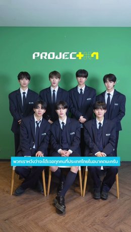 เด็กฝึก 35 คนสุดท้าย จากรายการเซอร์ไววัลที่ผู้ชมสามารถร่วมสร้างบอยกรุ๊ประดับโลก 'PROJECT 7' (โปรเจกต์ เซเว่น) ส่งคลิปขอบคุณแฟนๆ ชาวไทย พร้อมชวนทุกคนมาร่วมโหวตใน Global Vote รอบที่ 3